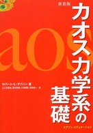 カオス力学系の基礎 : 新装版
