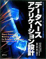 データベースアプリケーション設計 オブジェクト指向モデリングによるデータベースアプリケーション開発技法