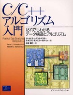 C/C++ｱﾙｺﾞﾘｽﾞﾑ入門 だれでもわかるﾃﾞｰﾀ構造とｱﾙｺﾞﾘｽﾞﾑ