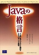 Javaの格言 より良いオブジェクト設計のためのパターンと定石