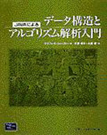 Javaによるデータ構造とアルゴリズム解析入門