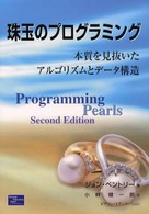 珠玉のﾌﾟﾛｸﾞﾗﾐﾝｸﾞ 本質を見抜いたｱﾙｺﾞﾘｽﾞﾑとﾃﾞｰﾀ構造