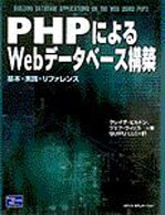 PHPによるWebﾃﾞｰﾀﾍﾞｰｽ構築 基本･実践･ﾘﾌｧﾚﾝｽ