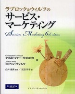 ラブロック&ウィルツのサービス・マーケティング