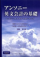アンソニー英文会計の基礎 エッセンシャルズ・オブ・アカウンティング