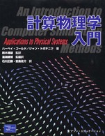 計算物理学入門
