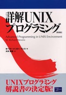 詳解UNIXプログラミング
