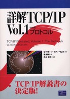 詳解TCP/IP v. 1 ﾌﾟﾛﾄｺﾙ