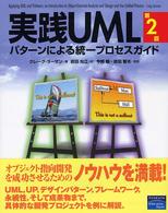 実践UML ﾊﾟﾀｰﾝによる統一ﾌﾟﾛｾｽｶﾞｲﾄﾞ