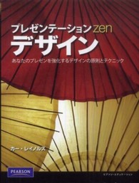 ﾌﾟﾚｾﾞﾝﾃｰｼｮﾝZen ﾃﾞｻﾞｲﾝ あなたのﾌﾟﾚｾﾞﾝを強化するﾃﾞｻﾞｲﾝの原則とﾃｸﾆｯｸ