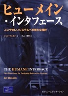 ヒューメイン・インタフェース 人にやさしいシステムへの新たな指針