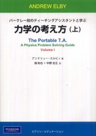 力学の考え方 上 バークレー校のティーチングアシスタントと学ぶ