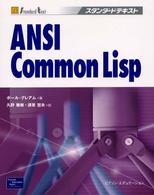 ANSI Common Lisp スタンダードテキスト