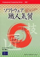 ソフトウェア職人気質 人を育て、システム開発を成功へと導くための重要キーワード