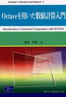 Octaveを用いた数値計算入門 Computer in education and research