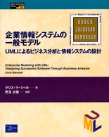 企業情報システムの一般モデル UMLによるビジネス分析と情報システムの設計