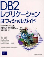 DB2レプリケーションオフィシャルガイド