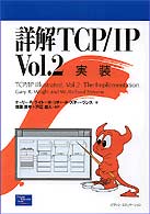 実装 詳解TCP/IP