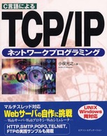 C言語によるTCP/IPﾈｯﾄﾜｰｸﾌﾟﾛｸﾞﾗﾐﾝｸﾞ