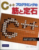 C++プログラミングの筋と定石