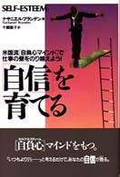 「自信」を育てる 米国流「自負心マインド」で仕事の壁をのり越えよう!