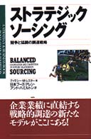 ストラテジックソーシング 競争と協調の調達戦略