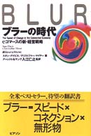 ブラーの時代 eコマースの新・経営戦略