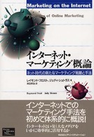 インターネット・マーケティング概論 ネット時代の新たなマーケティング戦略と手法