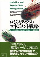 ロジスティクス・マネジメント戦略 e－ビジネスのためのサプライチェーン構築手法
