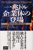 一兆ドル企業体の登場 アライアンス・レボリューション