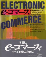e‐ｺﾏｰｽ 電子商取引のすべて
