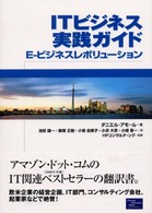 ITビジネス実践ガイド E-ビジネスレボリューション