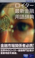 ロイター最新金融用語辞典