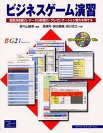 ビジネスゲーム演習 意思決定能力・データ分析能力・プレゼンテーション能力を育てる