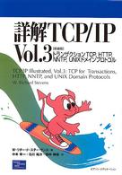 トランザクションTCP,HTTP,NNTP,UNIXドメインプロトコル 新装版 詳解TCP/IP