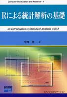 Rによる統計解析の基礎