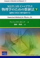 MATLAB/C++で学ぶ物理学のための数値法 偏微分方程式・確率論的手法 下 Computer in education and research ; 9