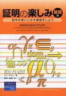 証明の楽しみ 基礎編 数学を使いこなす練習をしょう