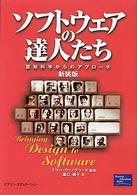 ソフトウェアの達人たち : 新装版 認知科学からのアプローチ