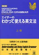 エイザーのわかって使える英文法 改訂版