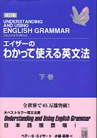 エイザーのわかって使える英文法 改訂版