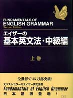 ｴｲｻﾞ-の基本英文法 = 中級編上巻 Fundamentals of English grammar Basic English grammar