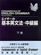 ｴｲｻﾞ-の基本英文法 = 中級編下巻 Fundamentals of English grammar Basic English grammar