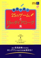 英語で遊ぶ25のｹﾞｰﾑと15のﾀﾞｲｱﾛｰｸﾞ集