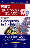 英語で「言いたいことを言う」ための44章 ロングマン英語ハンドブックシリーズ