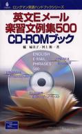 英文Eメール楽習文例集500CD-ROMブック ロングマン英語ハンドブックシリーズ