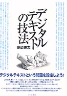 デジタルテキストの技法 メディアとコミュニケーション叢書