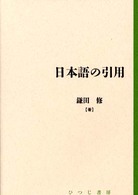 日本語の引用 日本語研究叢書