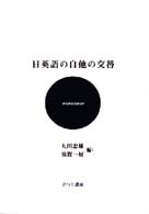 日英語の自他の交替 ひつじ研究叢書 ; 言語編 ; 第20巻