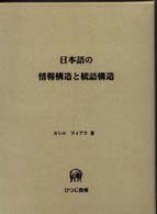 日本語の情報構造と統語構造 ひつじ研究叢書 ; 言語編 ; 第22巻
